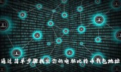 通过简单步骤找出你的电脑比特币钱包地址