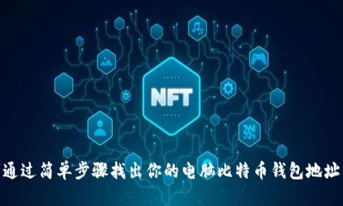 通过简单步骤找出你的电脑比特币钱包地址