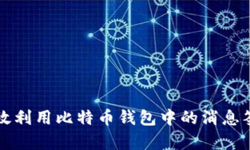 如何有效利用比特币钱包中的消息签名功能