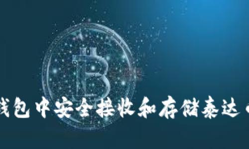 如何在数字钱包中安全接收和存储泰达币的详细指南