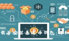 如何在手机上下载并安装泰达币钱包：详细步骤