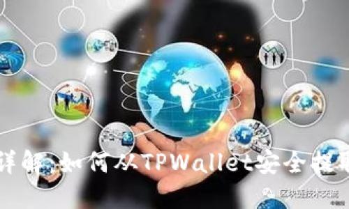 分步详解：如何从TPWallet安全提取资产