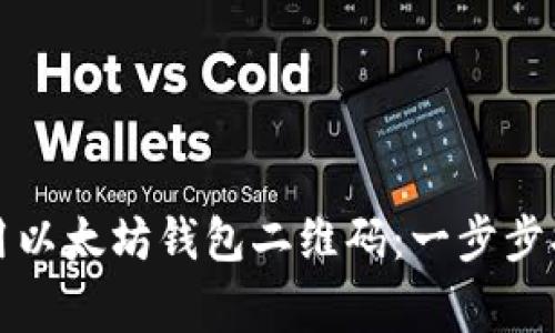 如何创建和使用以太坊钱包二维码：一步步指南与注意事项