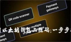 如何创建和使用以太坊钱包二维码：一步步指南