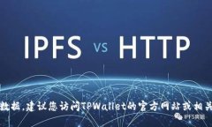 很抱歉，我无法提供特定的合约地址或实时的加