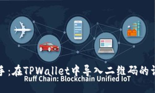轻松上手：在TPWallet中导入二维码的详细指南