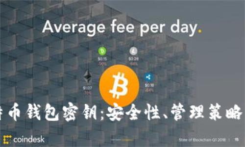 深入解析比特币钱包密钥：安全性、管理策略与多样化选项
