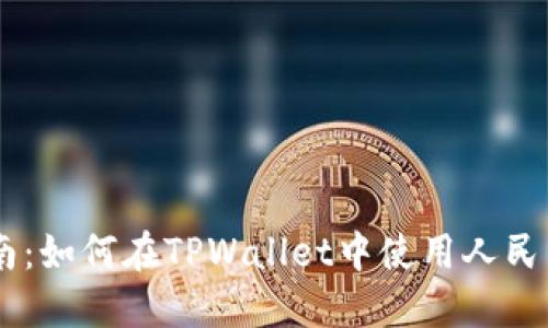 TPWallet充值指南：如何在TPWallet中使用人民币与数字货币交易