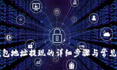 以太坊钱包地址提现的详细步骤与常见问题解析