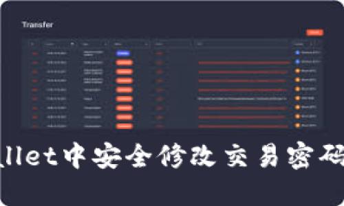 如何在TPWallet中安全修改交易密码：一步步指南