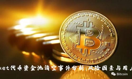 TokenPocket代币资金池清空事件分析：风险因素与用户应对策略