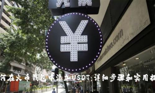 如何在火币钱包中添加USDT：详细步骤和实用提示