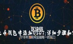 如何在火币钱包中添加USDT：详细步骤和实用提示