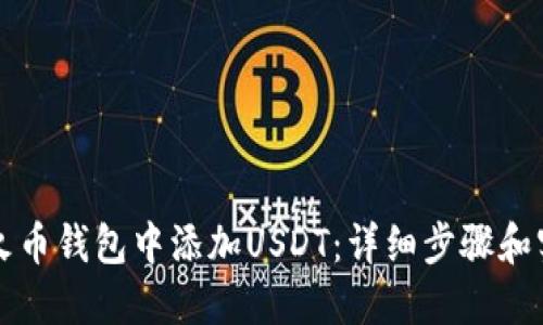 如何在火币钱包中添加USDT：详细步骤和实用提示