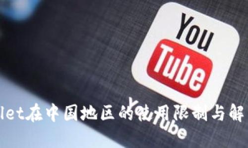 TPWallet在中国地区的使用限制与解决方案