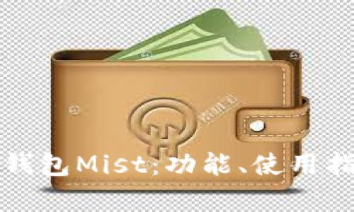 全面解析以太坊钱包Mist：功能、使用指南与安全性考量