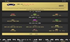 全面解析以太坊钱包Mist：功能、使用指南与安全