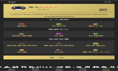 全面解析以太坊钱包Mist：功能、使用指南与安全性考量