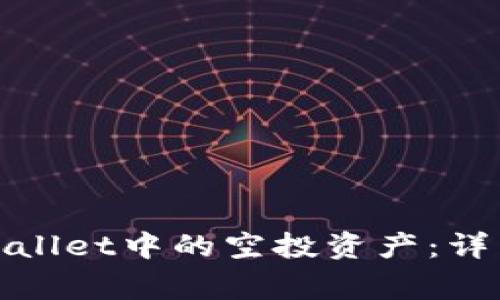 如何彻底删除tpwallet中的空投资产：详细步骤和注意事项