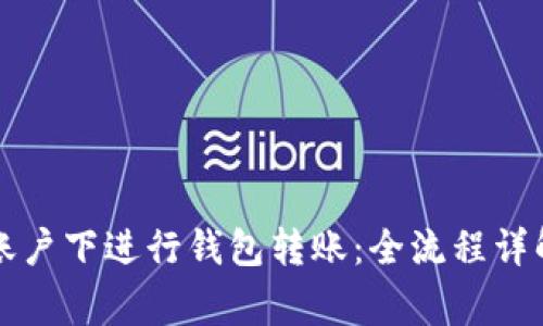 如何在TP同账户下进行钱包转账：全流程详解与注意事项