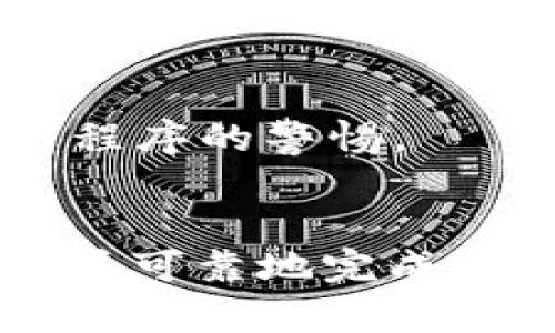 要将FIL币提到TPWallet地址，您需要按照以下步骤进行操作。TPWallet是一个多链的钱包，支持多种加密货币，包括Filecoin（FIL）。请注意，操作时务必确保您遵循安全措施，确保您的资金安全。

第一步：准备工作
在开始之前，确保您已在TPWallet上创建一个帐户，并且您的钱包地址已经生成。如果您尚未创建TPWallet帐户，请先下载TPWallet应用程序并按照指导进行注册。

第二步：获取TPWallet地址
打开TPWallet应用程序，登录您的帐户。找到您的FIL钱包地址，您可以在“资产”页面下选择Filecoin，然后找到您的接收地址。这个地址是您需要将FIL币转入的目标地址。

第三步：选择平台进行转账
确保存放您FIL币的平台支持将FIL进行提币（转出）。这可以是交易所或其他钱包。登录该平台，找到“提币”或“转出”选项，选择Filecoin（FIL）。

第四步：输入TPWallet地址
在提币的界面，您需要输入TPWallet的FIL地址。在输入时，确保地址是正确的，因为任何错误都可能导致资金的永久损失。

第五步：确认转账金额
确认您想要转账的FIL数量。注意平台可能会收取一些手续费，因此您需要考虑手续费后确认转账金额。

第六步：验证转账信息
在提交转账之前，再次检查所有信息，包括TPWallet地址和转账金额，确保没有错误。许多平台会要求您通过邮箱、短信或其他方式进行身份验证。

第七步：提交转账请求
一切确认无误后，点击“提交”或“确认”进行转账。大多数转账请求会在几分钟至几个小时内处理，但具体时间会因网络拥堵和平台操作而有所不同。

第八步：查看转账状态
转账后，您可以在TPWallet中查看FIL的到账情况。通常情况下，您可以在一级或二级的“资产”和“交易记录”中找到相应的转账记录。

第九步：确保安全
在进行加密货币转账时，请务必采取必要的安全措施，比如使用强密码、双重认证等，以保护您的账户安全。同时，保持对钓鱼网站和假冒应用程序的警惕。

总结
提取FIL币到TPWallet的过程需要您仔细核对地址和转账信息，确保每一步都是准确无误的。只有这样，才能最大限度地保护您的资产安全，并可靠地完成这笔转账。希望这些介绍能够帮助您顺利完成FIL的转账。如果您还有其他疑问或需要进一步的帮助，随时可以咨询相关的社区或者官方支持。