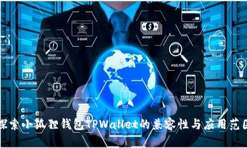 探索小狐狸钱包TPWallet的兼容性与应用范围