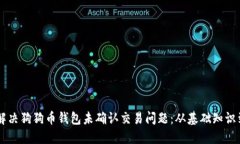 了解如何解决狗狗币钱包未确认交易问题：从基