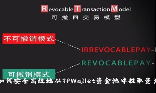如何安全高效地从TPWallet资金池中提取资产