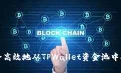 如何安全高效地从TPWallet资金池中提取资产