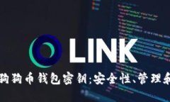 深入了解狗狗币钱包密钥：安全性、管理和实用