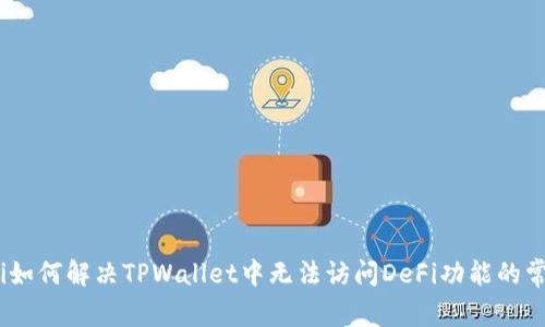 bianoti如何解决TPWallet中无法访问DeFi功能的常见问题
