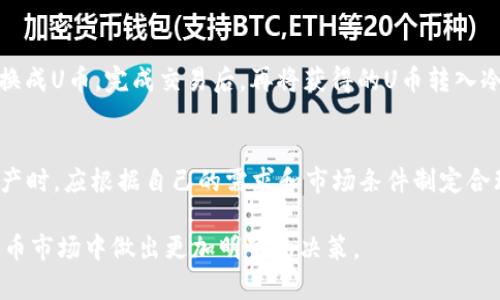 tiaoti冷钱包中TRX与U币的关系解析/tiaoti
冷钱包, TRX, U币, 数字货币/guanjianci

引言：数字资产的安全存储
随着数字货币的迅猛发展，越来越多的投资者选择将其资产存放在数字钱包中，以维护资金的安全。然而，在各种钱包类型中，冷钱包因其隔离网上环境而被广泛认为是最安全的存储选择。尤其是对于一些用户来说，在冷钱包中存储TRX（波场币）这样的加密货币，是否意味着将其转换为U币（Tether）呢？这一问题引起了众多加密货币爱好者的关注。

理解TRX与U币的本质
要深入分析TRX与U币之间的关系，我们首先需要理解两者的本质。TRX是波场网络的原生代币，主要用于网络上内容创建和流通。而U币则是一种稳定币，其价值与美元挂钩，通常用于在加密货币市场中进行交易、转账以及规避波动风险。因此，TRX与U币在功能和用途上有着明显区别。

冷钱包：安全性与便利性
冷钱包是一种不连接互联网的数字钱包，它能够有效防止黑客攻击和网络威胁。用户可以将TRX存储在这种钱包中，以保障其资产的安全。在当前加密市场中，有多种冷钱包可供选择，包括硬件钱包和纸钱包。每种冷钱包都有自己独特的优势和使用场景。

TRX在冷钱包中的存储
将TRX存储在冷钱包中，可以极大地降低个人资产被盗的风险。虽然将TRX转回到交易所时，可能需要先将其兑换为其他数字货币（如U币），但在冷钱包中的TRX并不会与U币直接关联。换句话说，冷钱包仅仅是TRX的安全存储位置，并不是将其转换为U币。

U币的作用与应用场景
作为一种稳定币，U币广泛用于加密市场的投机及交易，它的价值相对稳定使得用户可以在高波动的市场中寻求避风港。在许多交易所中，投资者常常会将其他数字资产兑换成U币，以锁定收益或规避损失。

将TRX兑换为U币的流程
虽然冷钱包不支持直接兑换，但用户可以通过交易所将其TRX兑换为U币。一般流程如下：用户首先将TRX从冷钱包转移到交易所钱包，然后选择将TRX兑换成U币，完成交易后，再将获得的U币转入冷钱包进行安全存储。整个过程需要注意交易所的手续费及汇率问题。

总结：冷钱包的价值与策略
综上所述，冷钱包是存储TRX的理想选择，它提供了安全性和隐私保护。然而，TRX并不是U币，两者在交易和存储上有着不同的角色和功能。用户在管理资产时，应根据自己的需求和市场条件制定合理的资产配置策略，选择合适的存储和交易方式。

通过对TRX、U币及冷钱包的深入探讨，用户能够更好地理解这些数字资产的特性及其在投资组合中的定位。希望本文的分析能帮助读者在复杂的加密货币市场中做出更加明智的决策。