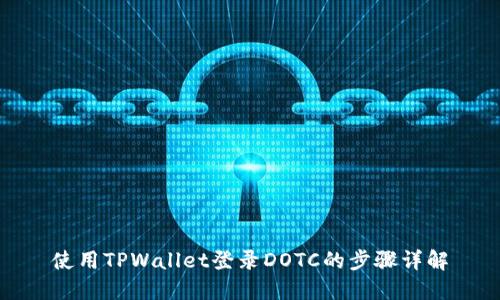 使用TPWallet登录DOTC的步骤详解