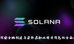  如何安全地创建与获取虚拟比特币钱包的全面指