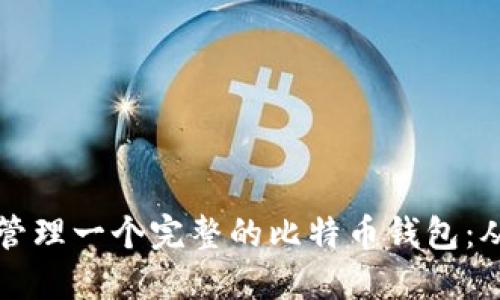 如何安全地创建和管理一个完整的比特币钱包：从基础到高级的指南