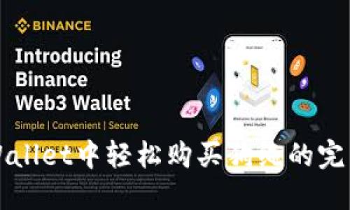 在TPWallet中轻松购买狗绳的完整指南