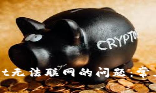 如何解决TPWallet无法联网的问题：常见原因与解决方案