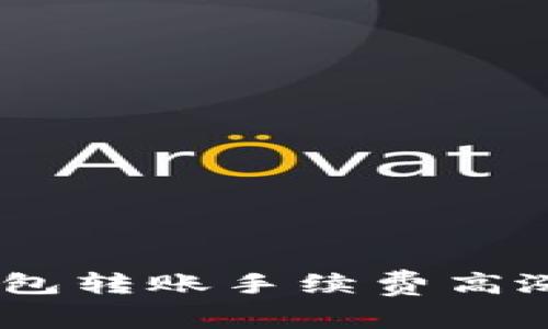 揭秘USDT钱包转账手续费高涨的背后原因