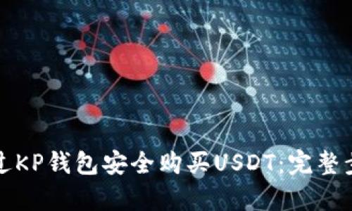 如何通过KP钱包安全购买USDT：完整步骤解析