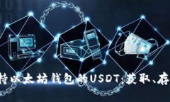  深入探索支持以太坊钱包的USDT：获取、存储与使