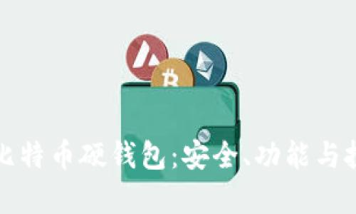从零开始理解比特币硬钱包：安全、功能与投资策略全解析