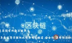 以下是您请求的和关键词：2023年最值得信赖的比