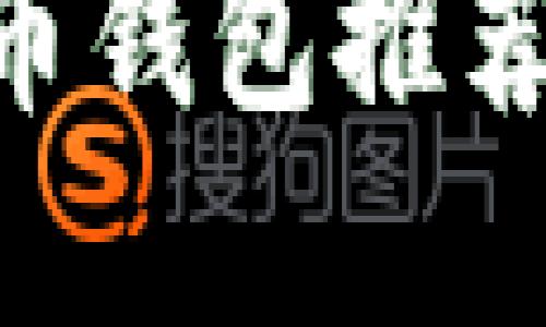 以下是您请求的和关键词：

2023年最值得信赖的比特币钱包推荐：安全性、易用性与功能一览