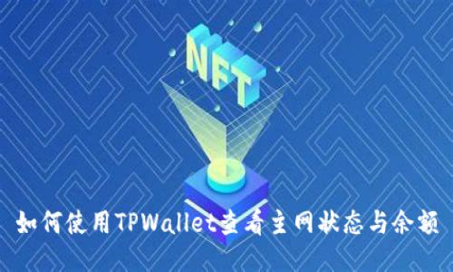 如何使用TPWallet查看主网状态与余额