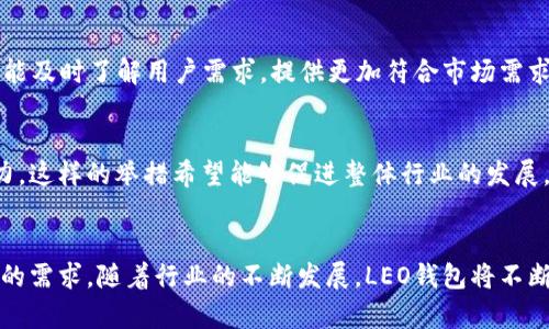 LEO钱包：加密货币领域的综合管理平台

LEO钱包, 加密货币, 数字资产, 安全管理/guanjianci

什么是LEO钱包？
LEO钱包是一款专为数字资产管理而设计的加密货币钱包。它允许用户安全地存储、发送和接收多种数字资产，包括比特币、以太坊以及其他多种代币。随着加密货币的快速发展，传统的银行系统逐渐无法满足人们对灵活性和隐私的需求，因此像LEO这样的创新平台应运而生，致力于为用户提供更高效和安全的资产管理体验。

LEO钱包的主要功能
LEO钱包具备一系列强大的功能，帮助用户更好地管理他们的数字资产。在这部分，我们将详细介绍这些功能，使用户能更好地理解LEO钱包的价值。

h4安全性/h4
LEO钱包重视用户的资产安全。在数字货币交易中，安全性是至关重要的一环。LEO钱包采用了多重加密技术，确保用户的私钥不被泄露，并通过冷存储和热钱包的组合策略来保护资金不受黑客入侵。用户还可以启用双重身份验证，进一步提升安全性。

h4多币种支持/h4
不同于一些只支持单一货币的钱包，LEO钱包支持多种主流和小众加密货币。用户可以在同一个平台上管理不同种类的资产，包括主流的比特币和以太坊，也可以持有新兴的山寨币。这使得用户不必频繁地在不同钱包之间切换，显著提升了便利性。

h4易于使用的界面/h4
LEO钱包设计了友好的用户界面，确保即使是加密货币新手也能轻松上手。简单直观的操作流程，让用户能够毫不费力地进行资产的管理、转账和交易。钱包内置了详细的教程和帮助文档，帮助用户在遇到问题时能够迅速找到解决方案。

h4交易功能/h4
LEO钱包不只是提供存储功能，它也具备便捷的交易功能。用户可以快速简单地进行数字资产的买卖，无需跳转到其他交易平台。这种一站式服务能够大幅减少用户的时间成本，使得每一笔交易都能够在最短的时间内完成。

LEO钱包的用户体验
用户体验是LEO钱包最注重的环节之一。从注册到使用的整个流程，LEO钱包都力求为用户提供平滑的体验。用户在注册时只需提供基本信息，注册过程快而简洁，所有步骤都已在界面中清晰地展示。

h4交易速度/h4
LEO钱包的交易速度相当快，用户可以几乎实时完成转账和接收资金。平台通过网络连接和技术手段来提高交易的执行效率，使得在高度波动的市场中，用户总能抓住最佳交易机会。

h4客户服务/h4
LEO钱包还提供了24小时的不间断客户服务，帮助用户解答各种疑问。无论是技术问题还是交易咨询，专业的客服团队都会耐心地提供支持。用户可以通过在线聊天、电子邮件以及社交媒体等多种渠道与客服取得联系，获得所需的帮助。

如何使用LEO钱包？
使用LEO钱包非常简单。在这里，我们将分步骤讲解如何使用这一工具，让用户在初次接触时能够快速上手。

h4下载与安装/h4
LEO钱包可以在手机应用商店或官方网站上免费下载。用户只需搜索“LEO钱包”并下载，安装完成后打开应用程序，点击注册按钮即可开始创建账户。

h4注册账户/h4
用户需要输入一些基本信息，如电子邮件地址和密码等。为了保证账户的安全性，建议用户选择强密码，并启用双重验证功能，进一步增加账户的防护。完成注册后，用户将收到一封确认邮件，按照提示完成邮箱验证。

h4添加数字资产/h4
注册成功后，用户可以选择添加不同的数字资产，LEO钱包提供了简单明了的方式来进行这一操作。用户只需选择所需添加的加密货币，系统会提供相应的地址，用户可以将资金转入该地址。

h4进行交易/h4
有了资金后，用户可以开始进行交易。LEO钱包内置了交易系统，用户只需选择资产，输入金额和接收地址，便可完成交易。交易确认后，用户将很快在钱包余额中看到相关变化。

LEO钱包的未来展望
随着加密货币市场的不断演进，LEO钱包也在不断地进行功能与服务的改进。未来，公司计划推出更多增值服务，包括智能合约支持、去中心化金融（DeFi）功能、以及跨链资产交换等，以适应不断变化的市场需求。

h4社区参与/h4
LEO钱包还鼓励用户积极参与社区建设，用户可以通过反馈、建议与开发团队进行互动，共同推动钱包的改进与创新。通过这种方式，LEO钱包能及时了解用户需求，提供更加符合市场需求的产品。

h4教育与培训/h4
除了钱包功能本身，LEO团队还计划举办在线课程和研讨会，教育用户如何更好地管理和交易数字资产，提高其整体的金融素养与市场洞察力。这样的举措希望能够促进整体行业的发展，同时也提升用户的投资回报。

总结
LEO钱包作为加密货币领域的一款综合管理平台，通过提供高安全性、多币种支持、便捷交易和友好的用户体验，满足了用户对数字资产管理的需求。随着行业的不断发展，LEO钱包将不断创新，致力于为用户提供更好的服务与功能。作为用户，选择LEO钱包不仅是选择了一款工具，更是开启了一段数字资产管理的新旅程。