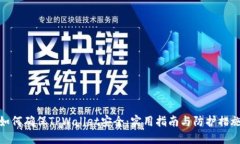 如何确保TPWallet安全：实用指南与防护措施