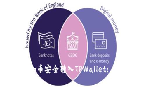 如何将Pig币安全转入TPWallet: 实用指南