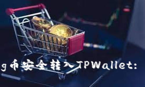 如何将Pig币安全转入TPWallet: 实用指南
