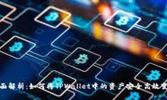 全面解析：如何将TPWallet中的资产安全高效变现