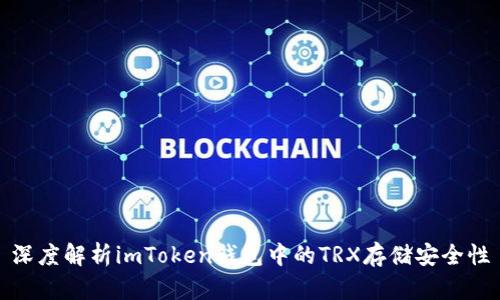 深度解析imToken钱包中的TRX存储安全性